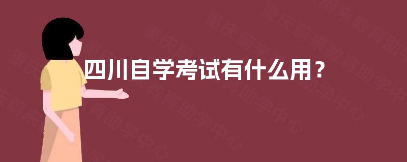 四川自学考试有什么用？