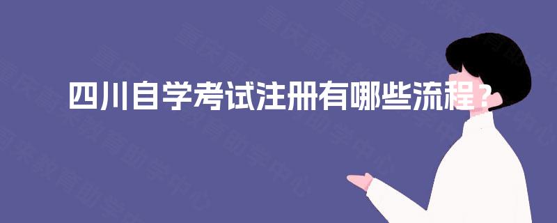 四川自学考试注册有哪些流程？