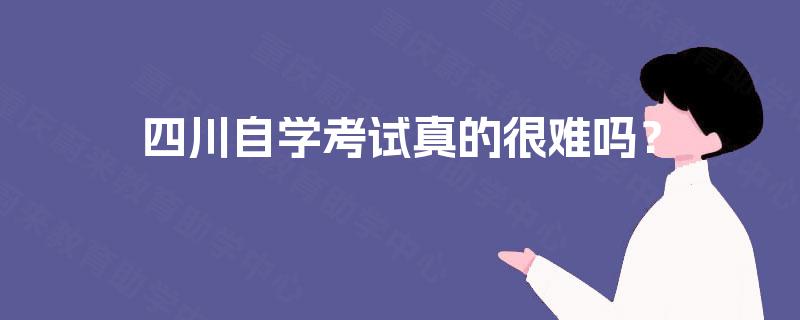 四川自学考试真的很难吗？