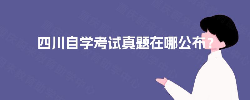 四川自学考试真题在哪公布？