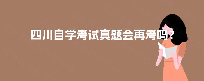 四川自学考试真题会再考吗？