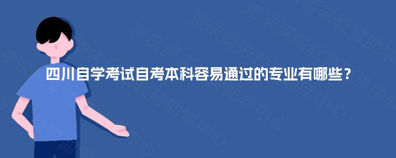 四川自学考试自考本科容易通过的专业有哪些？