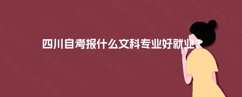 四川自考报什么文科专业好就业？