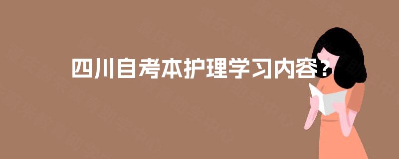 四川自考本护理学习内容？