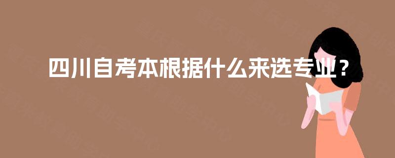 四川自考本根据什么来选专业？