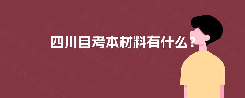 四川自考本材料有什么？