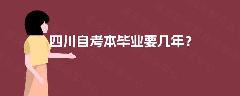 四川自考本毕业要几年？