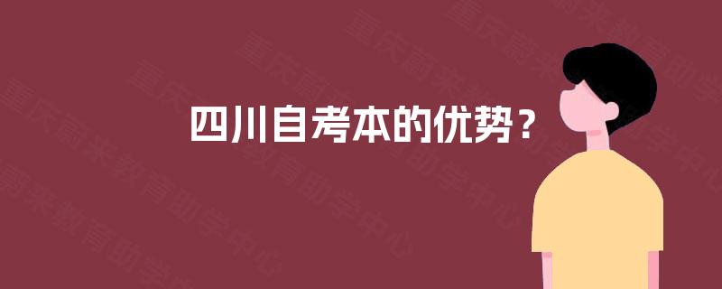 四川自考本的优势？
