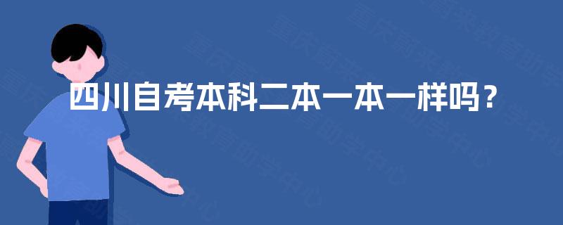 四川自考本科二本一本一样吗？