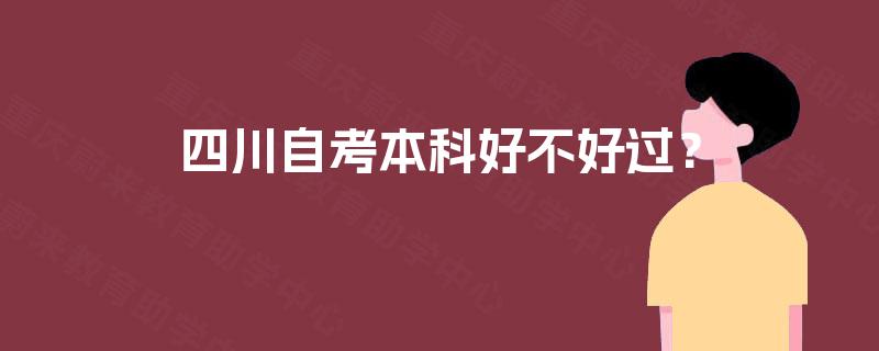四川自考本科好不好过？
