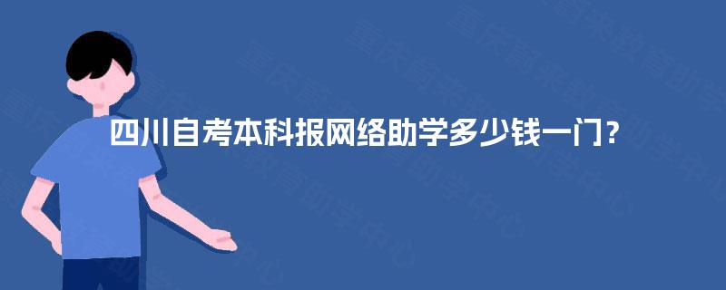 四川自考本科报网络助学多少钱一门？