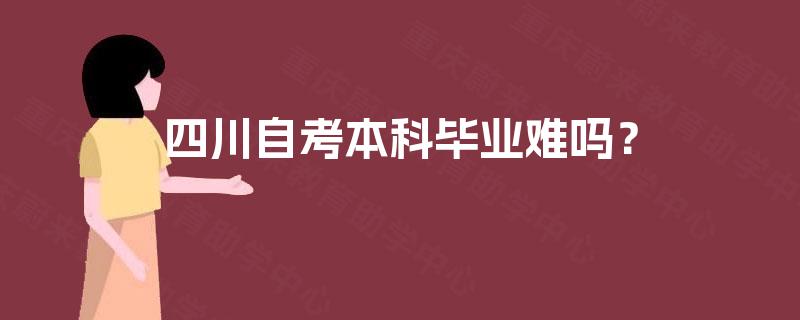 四川自考本科毕业难吗？