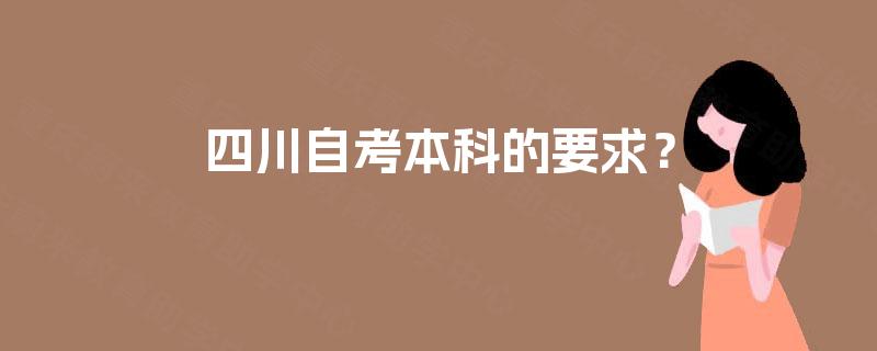 四川自考本科的要求？