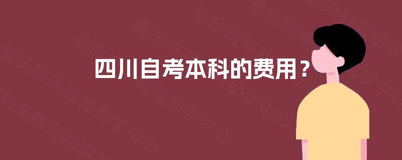 四川自考本科的费用？