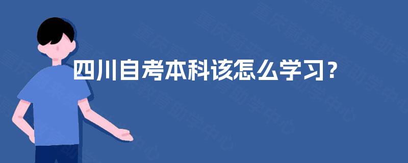四川自考本科该怎么学习？