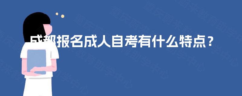 成都报名成人自考有什么特点？