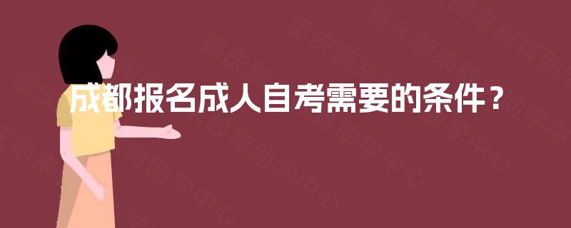 成都报名成人自考需要的条件？