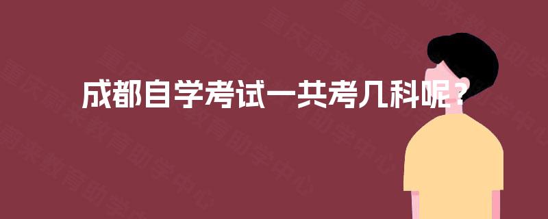 成都自学考试一共考几科呢? 成都自学考试一共考几科呢?