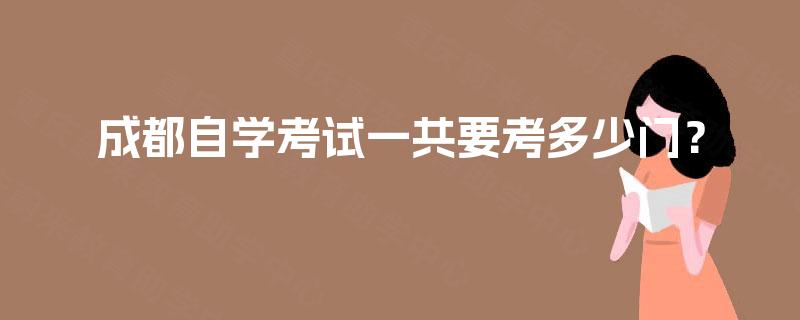 成都自学考试一共要考多少门？