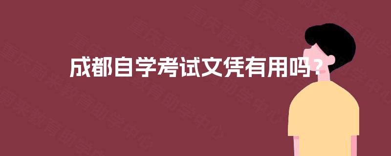 成都自学考试文凭有用吗? 成都自学考试文凭有用吗?