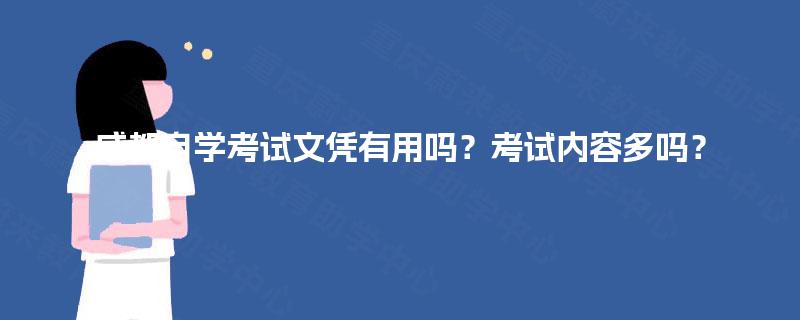 成都自学考试文凭有用吗？考试内容多吗？
