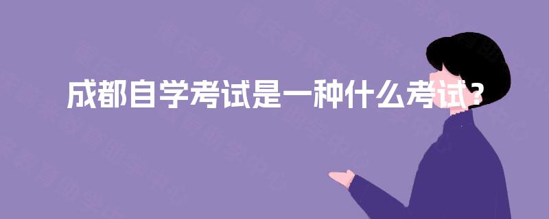 成都自学考试是一种什么考试? 成都自学考试是一种什么考试?