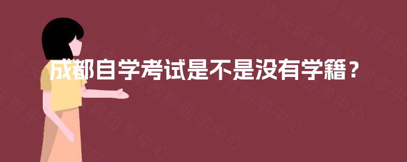 成都自学考试是不是没有学籍？