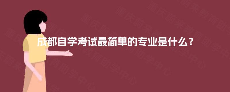 成都自学考试最简单的专业是什么？