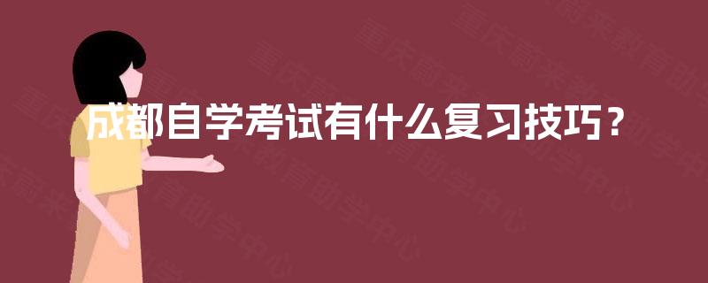 成都自学考试有什么复习技巧？