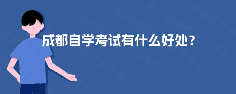 成都自学考试有什么好处？