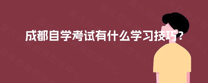 成都自学考试有什么学习技巧？