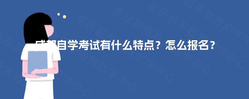 成都自学考试有什么特点？怎么报名？
