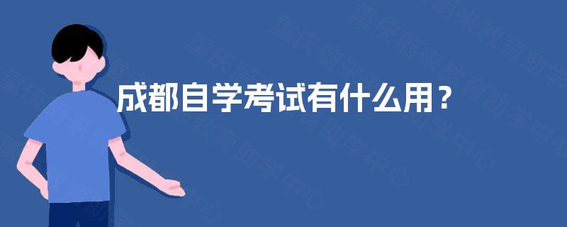 成都自学考试有什么用？