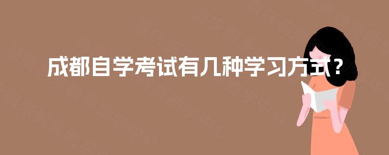 成都自学考试有几种学习方式？