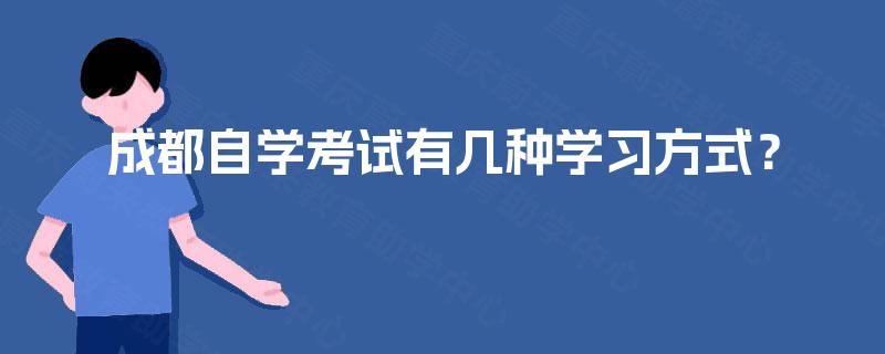 成都自学考试有几种学习方式？