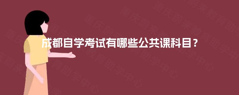 成都自学考试有哪些公共课科目？