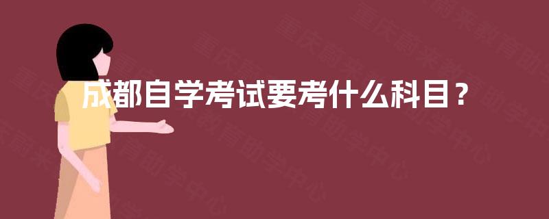 成都自学考试要考什么科目？
