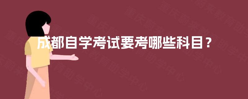 成都自学考试要考哪些科目？