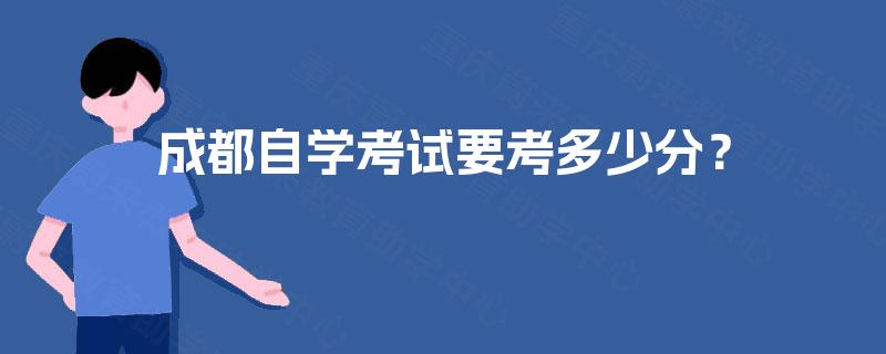 成都自学考试要考多少分? 成都自学考试要考多少分?