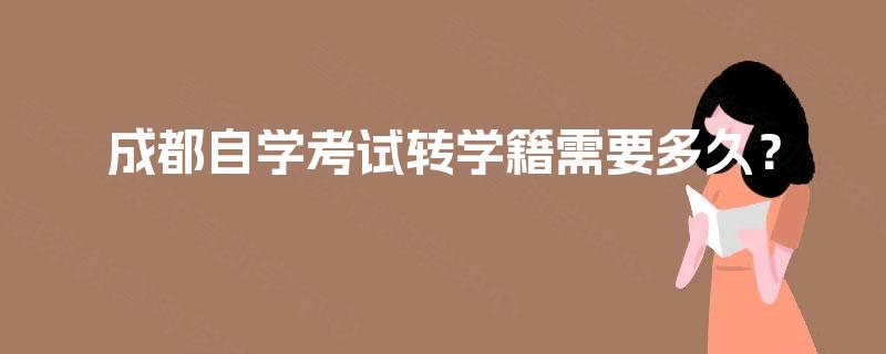 成都自学考试转学籍需要多久？