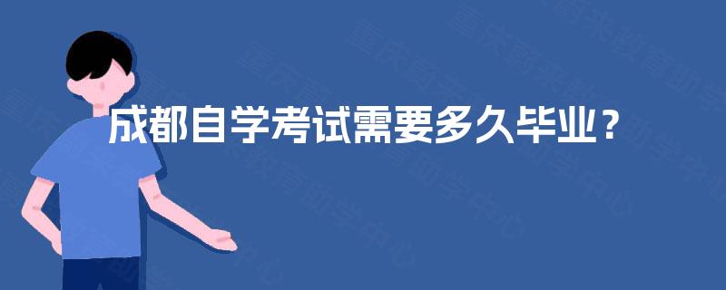 成都自学考试需要多久毕业？