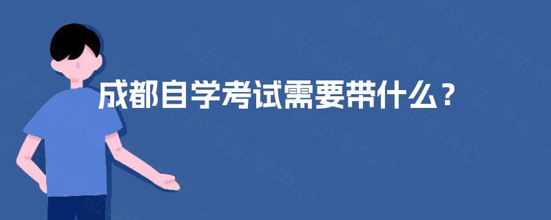 成都自学考试需要带什么？