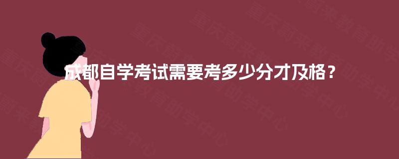 成都自学考试需要考多少分才及格？