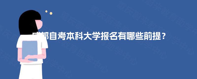 成都自考本科大学报名有哪些前提？