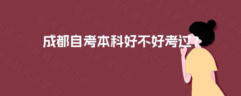 成都自考本科好不好考过？