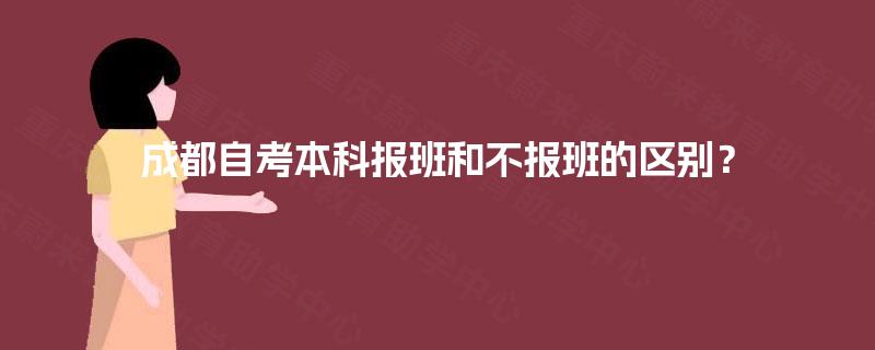 成都自考本科报班和不报班的区别？