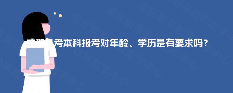 成都自考本科报考对年龄、学历是有要求吗? 成都自考本科报考对年龄、学历是有要求吗?