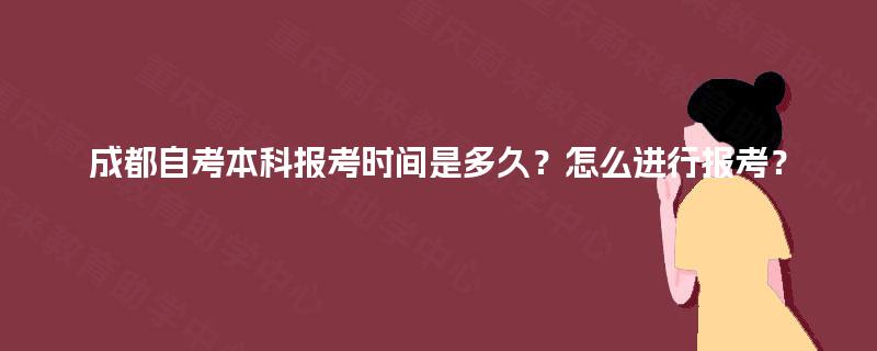成都自考本科报考时间是多久？怎么进行报考？