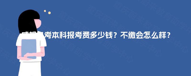 成都自考本科报考费多少钱？不缴会怎么样？
