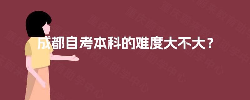 成都自考本科的难度大不大? 成都自考本科的难度大不大?